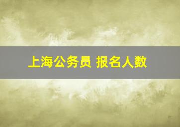 上海公务员 报名人数